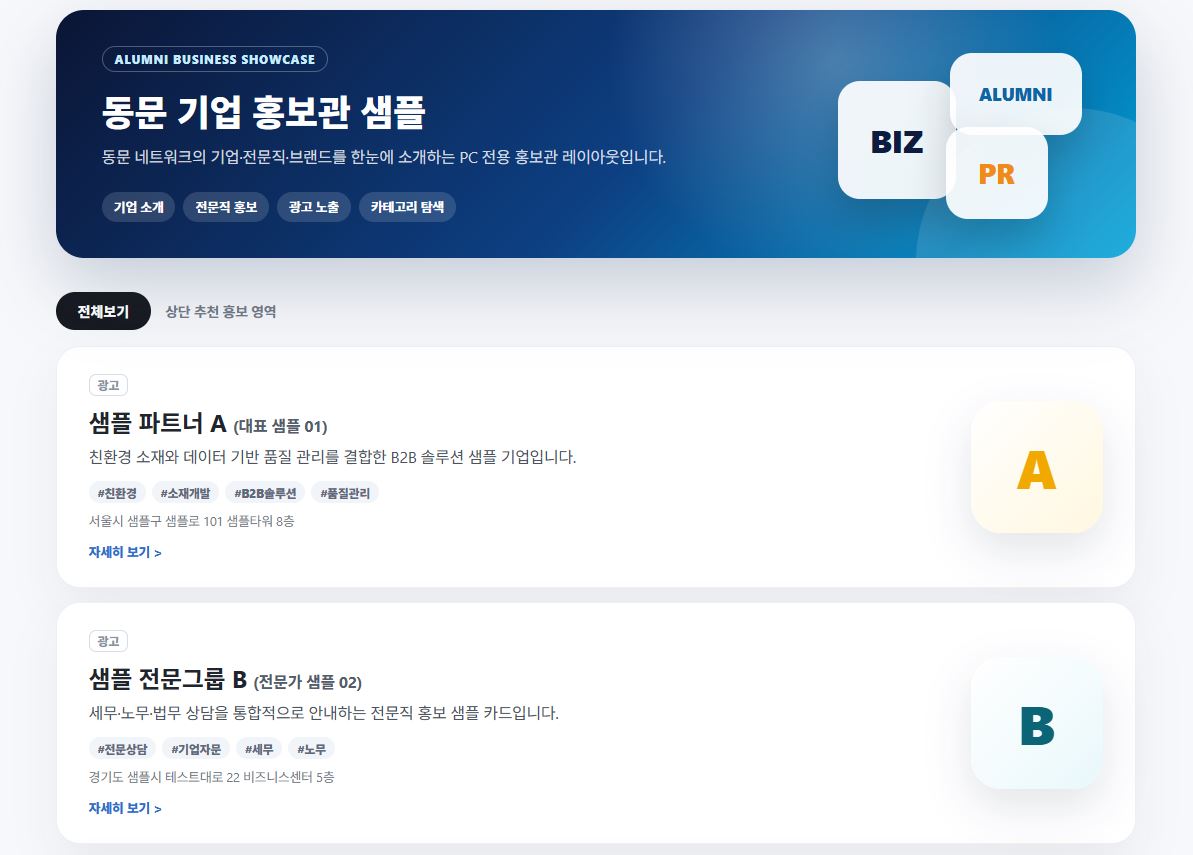 고도몰 동문기업 홍보관 카드형 목록 화면 예시