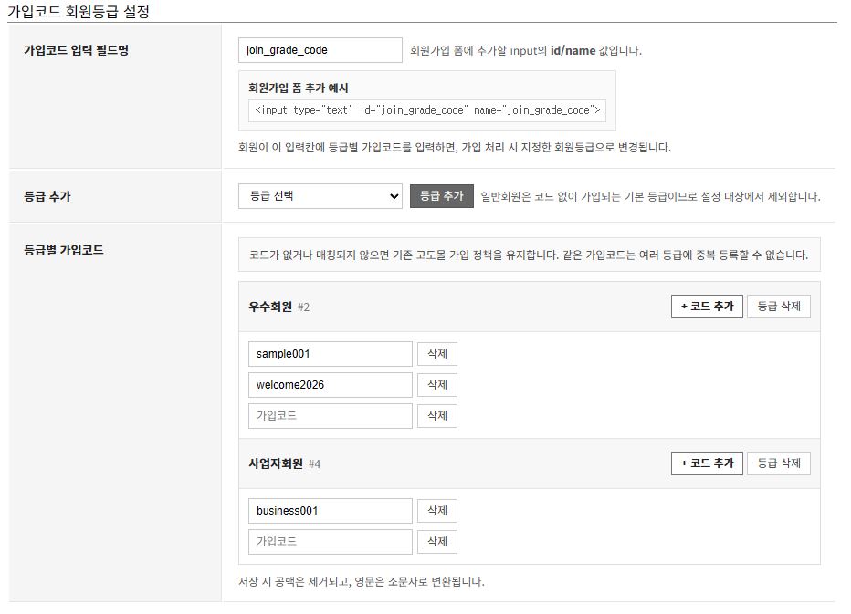 고도몰 관리자 가입코드 회원등급 설정 화면 예시